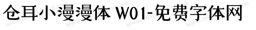 仓耳小漫漫体 W01字体转换